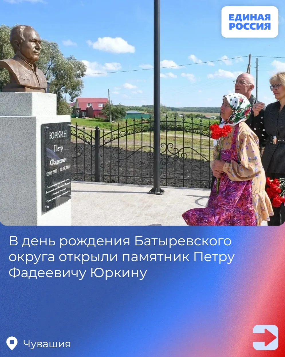 В день рождения Батыревского округа открыли памятник Петру Фадеевичу Юркину