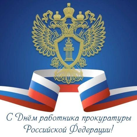 Поздравляем Прокуратуру города Черногорска с профессиональным праздником!