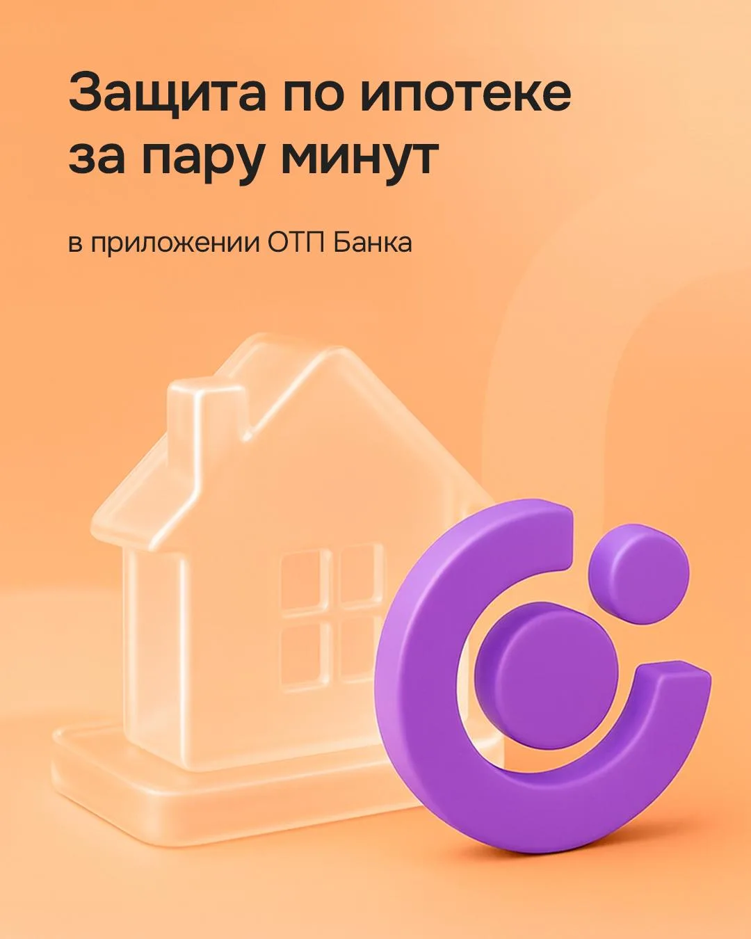 Как быстро оформить или продлить полис для ипотеки? 🏠  Оформить его можно в приложении ОТП Банка за 