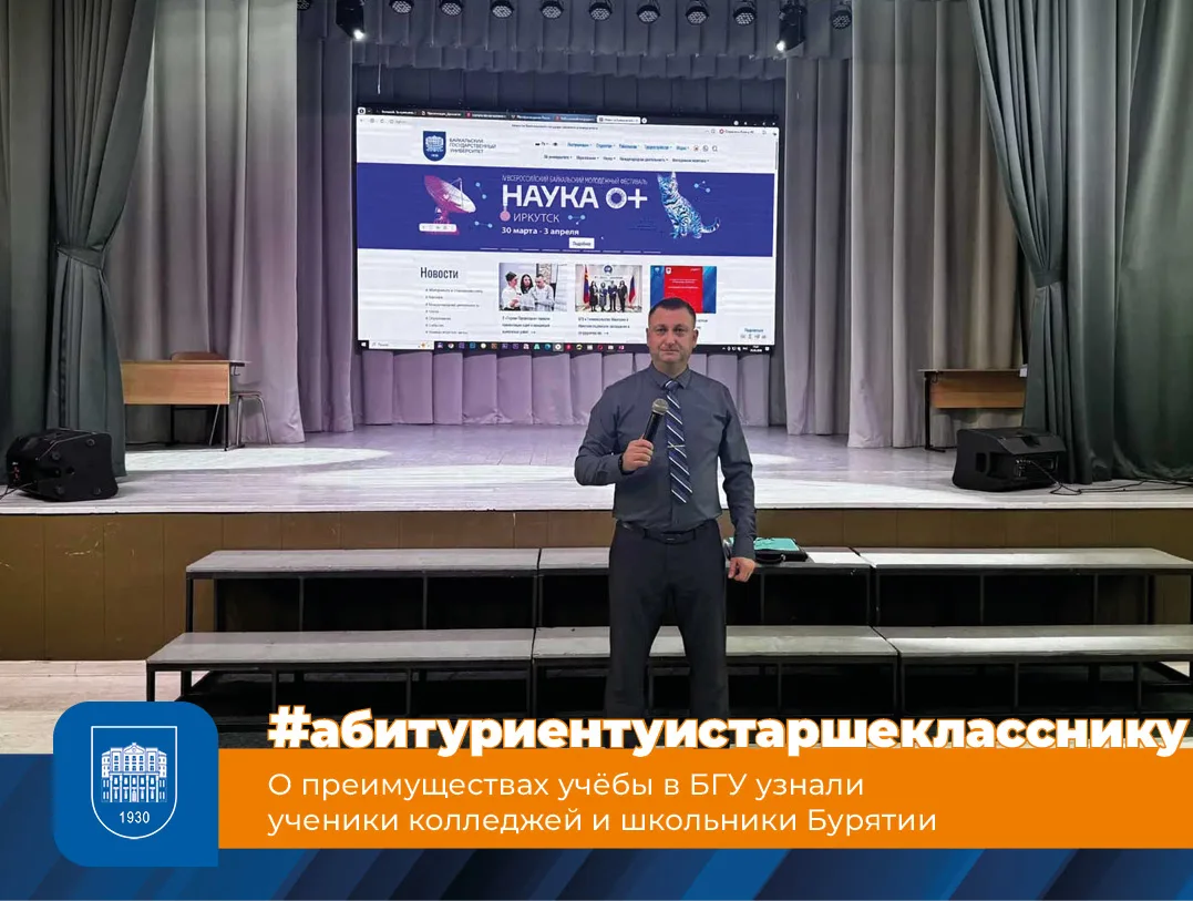 О преимуществах учёбы в БГУ узнали ученики колледжей и школьники Бурятии