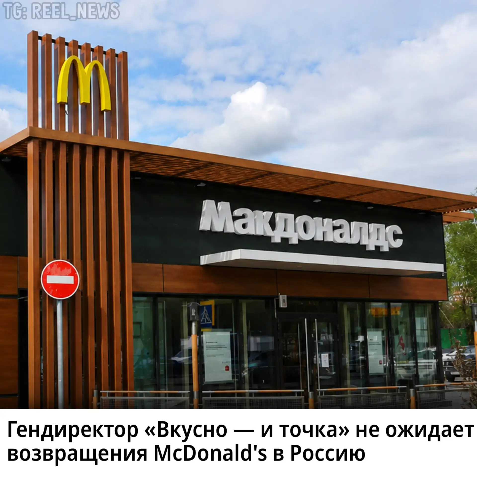 👀 Возвращение McDonald's в Россию маловероятно