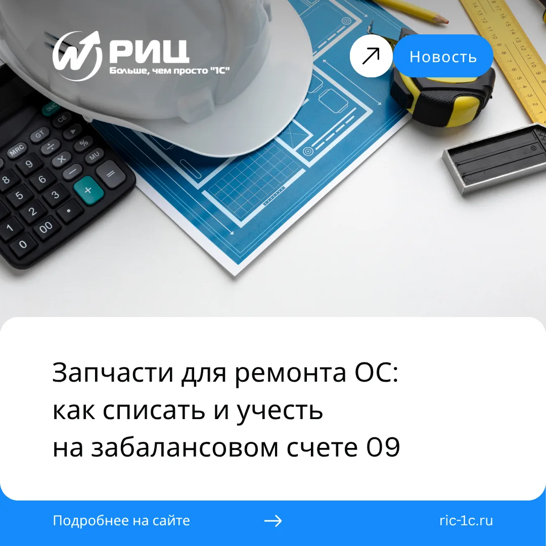 Как учесть запчасти, использованные для ремонта ОС, и не допустить ошибок в учете?