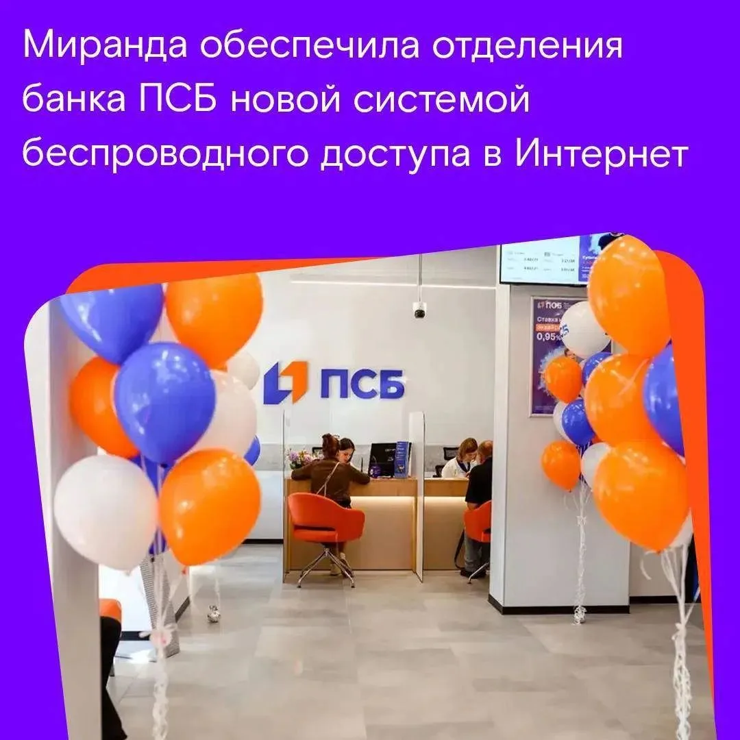 📢 Wi-Fi от Миранды теперь работает в отделениях ПСБ в исторических регионах страны