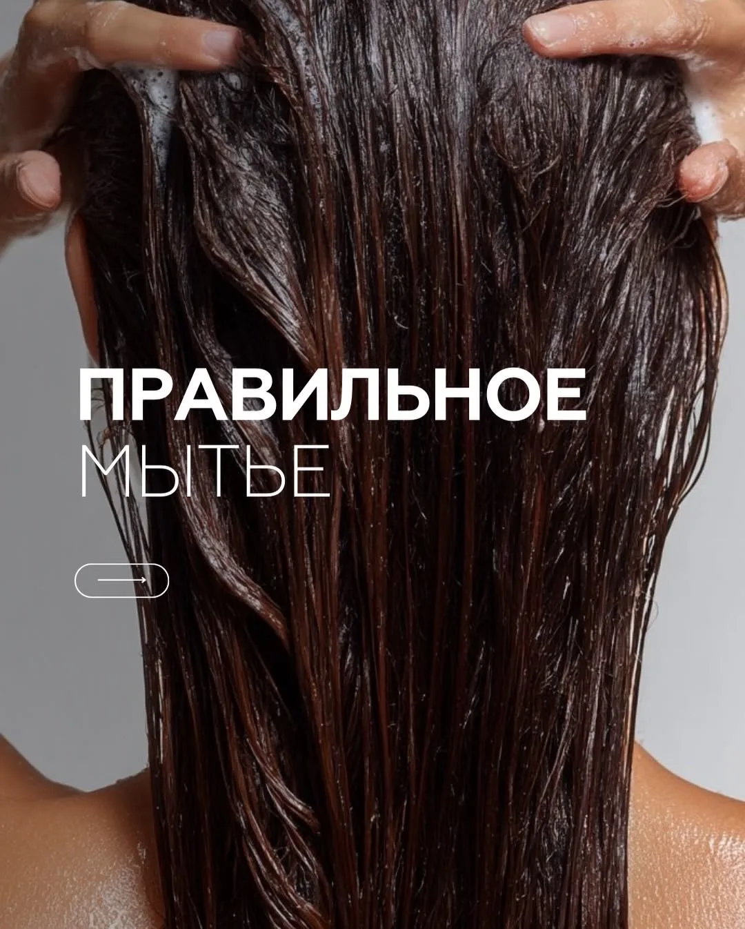 Правильное мытье головы пошагово👆🏻

КОСМЕТОЛОГ