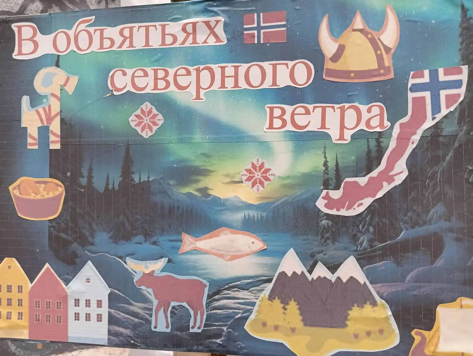 В профильной смене "Одна планета - тысяча культур" в МАУ Центр "Арго" состоялся фестиваль Скандинавс