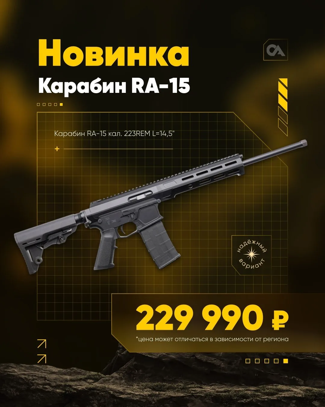 🆕 Новинка  🆕  
 
Карабин RA-15 кал. 223REM L=14,5" 
 
🏷️ Цена в интернет-магазине от 229 990 руб.