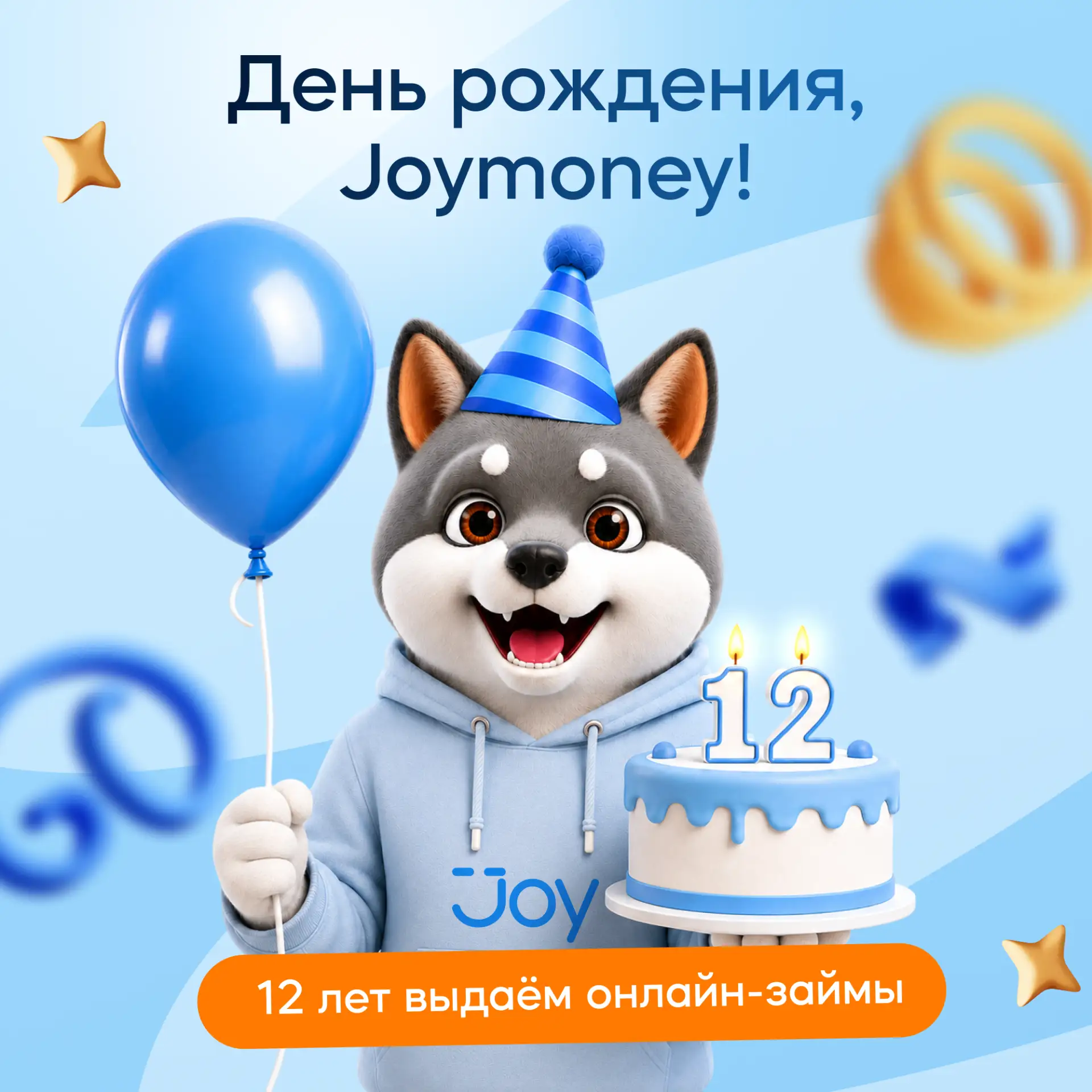 Сегодня Joymoney исполняется 12 лет 🎉

Больше десяти лет мы идём рядом с нашими клиентами: помогаем
