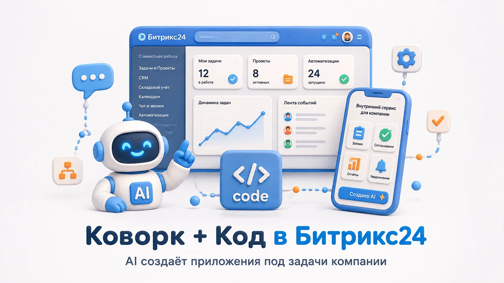 AI в Битрикс24 теперь умеет не только отвечать на вопросы — он может помогать создавать...