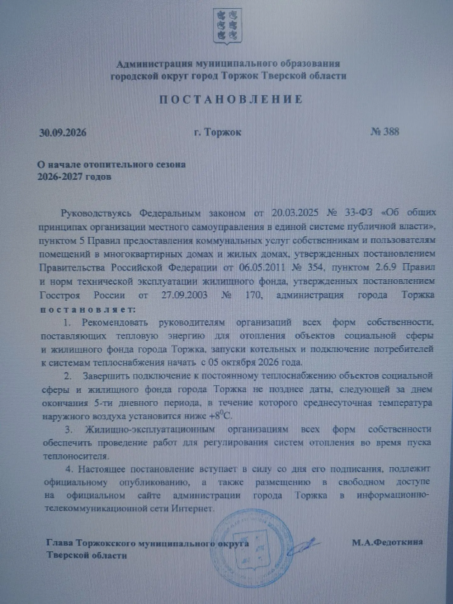 Начало отопительного сезона 5 октября. Постановление от 30.09.2026 номер 388