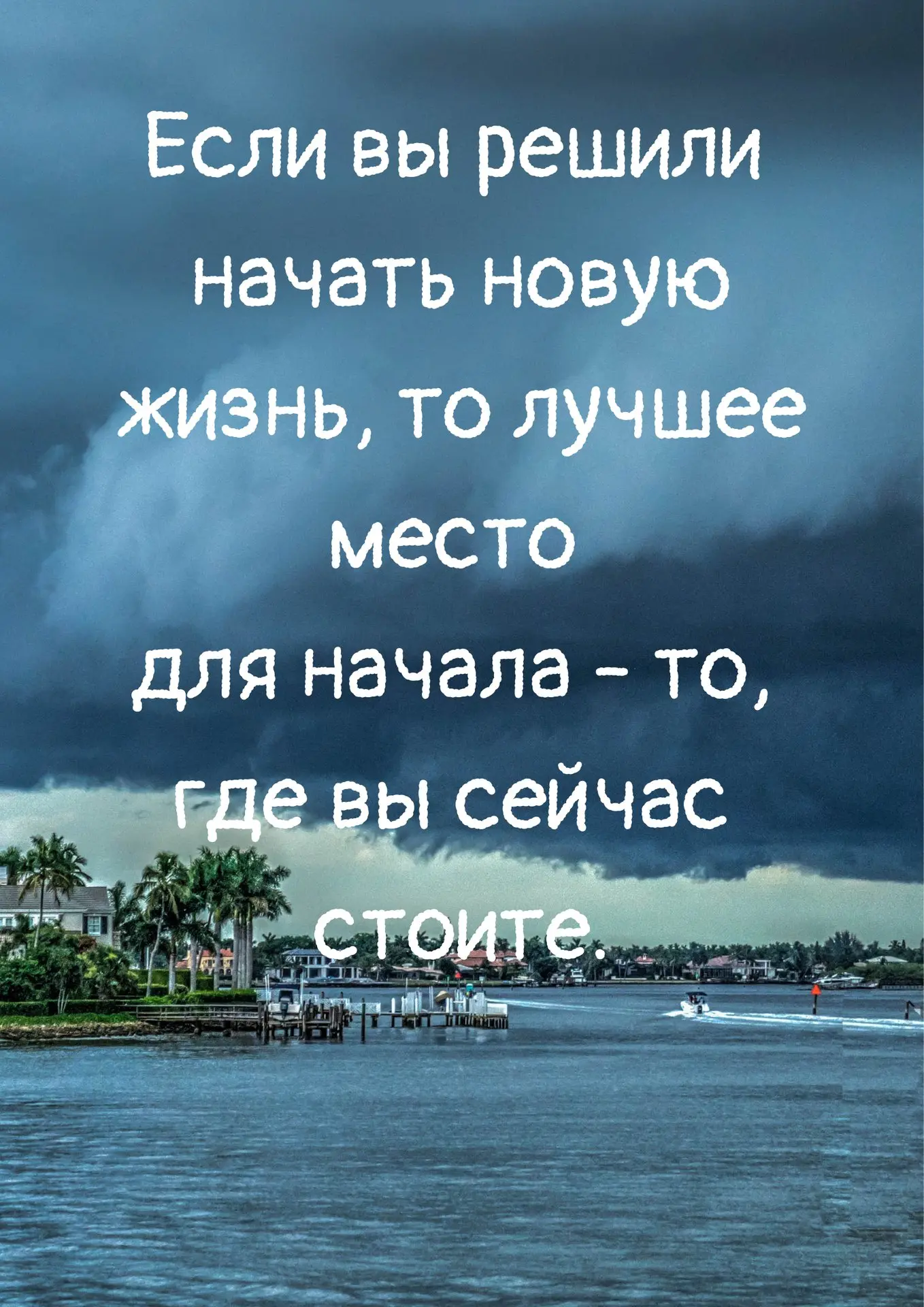 Если вы решили начать новую жизнь, то лучшее место для начала - то, где вы сейчас стоите.