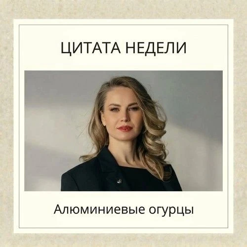 Цитата недели
