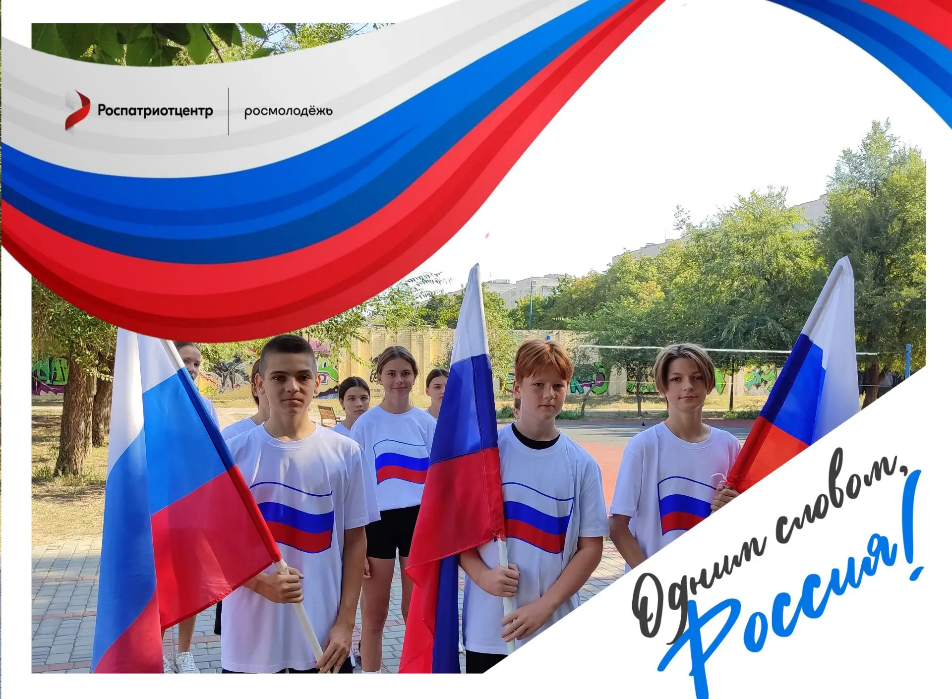 🇷🇺Всероссийская акция «Россия – это ...»