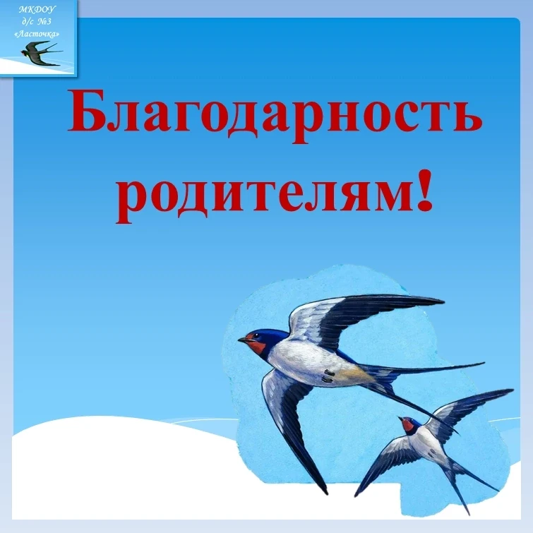 Коллектив детского сада выражает благодарность всем родителям, принявшим участие в виде...