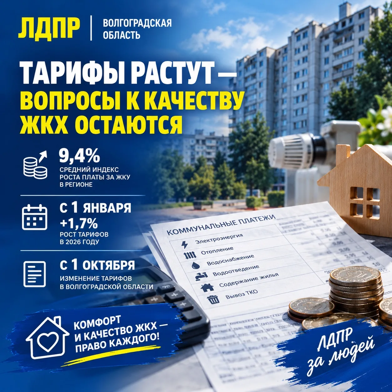 ТАРИФЫ РАСТУТ, А  ВОПРОСЫ К КАЧЕСТВУ ЖКХ ОСТАЮТСЯ.