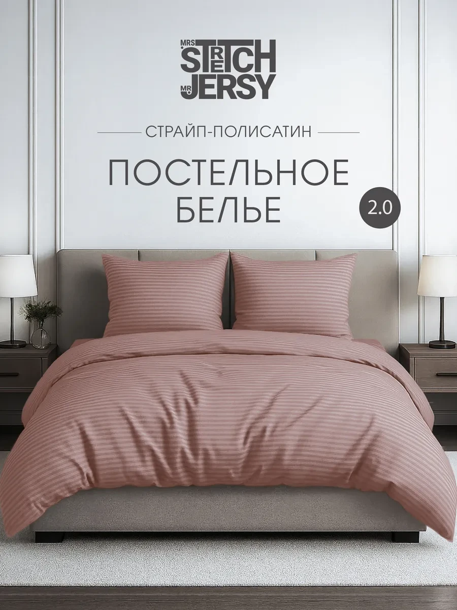 ⚡️ Постельное белье 2 спальное страйп полисатин, Stretch Jersy