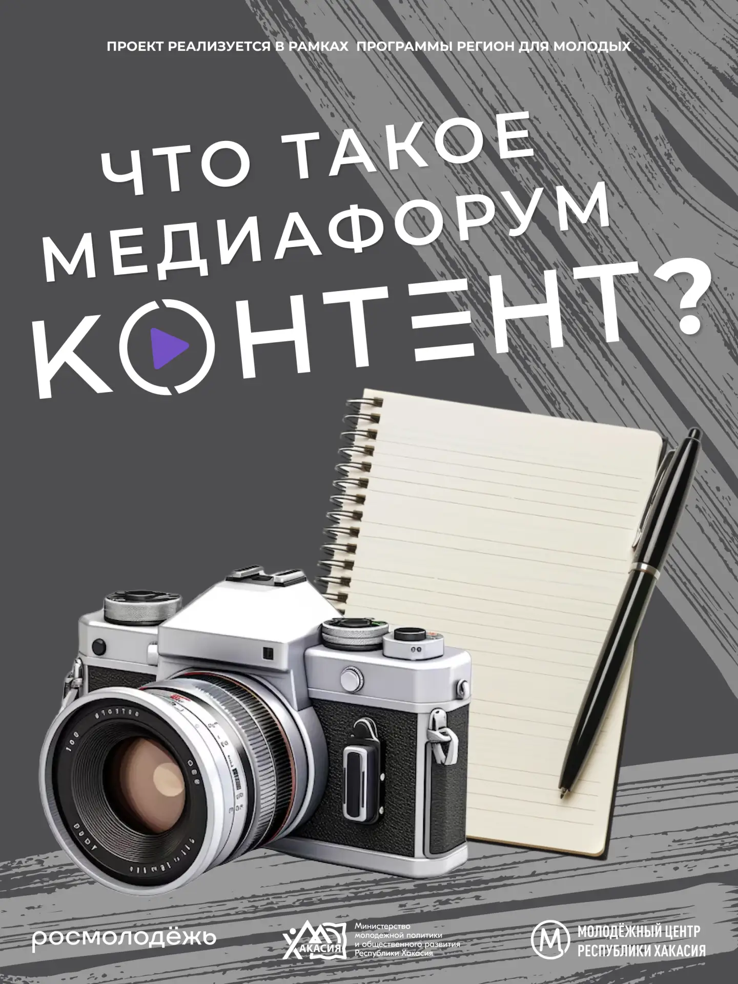 🎥 Молодёжь Хакасии, отличная новость! Если вы давно мечтали попробовать себя в медиа — сейчас самое