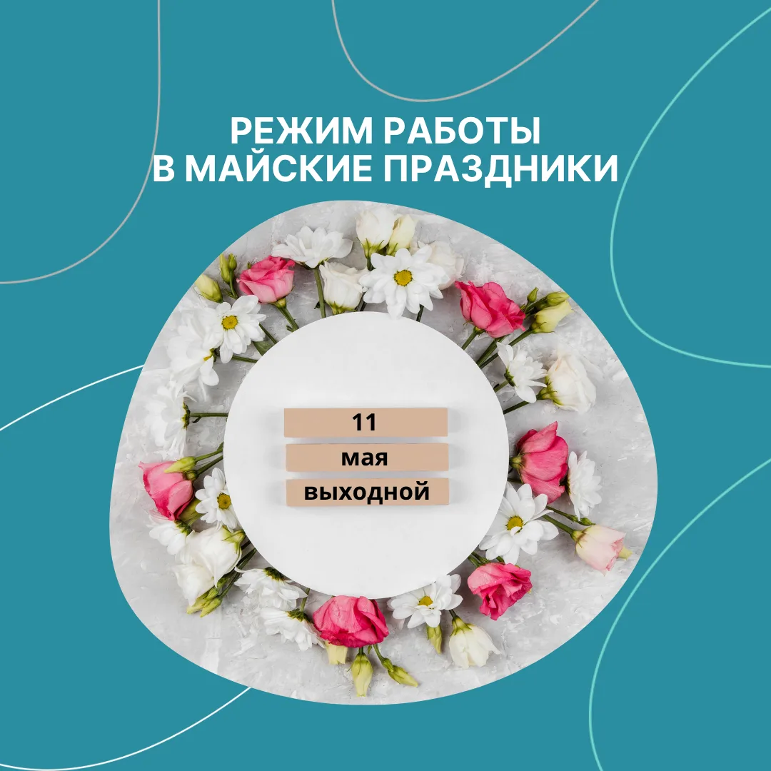 Делимся графиком работы клиники «Семейный ЛОР» в майские праздники:

📅 1-3 мая, 9-10 мая
Работаем в
