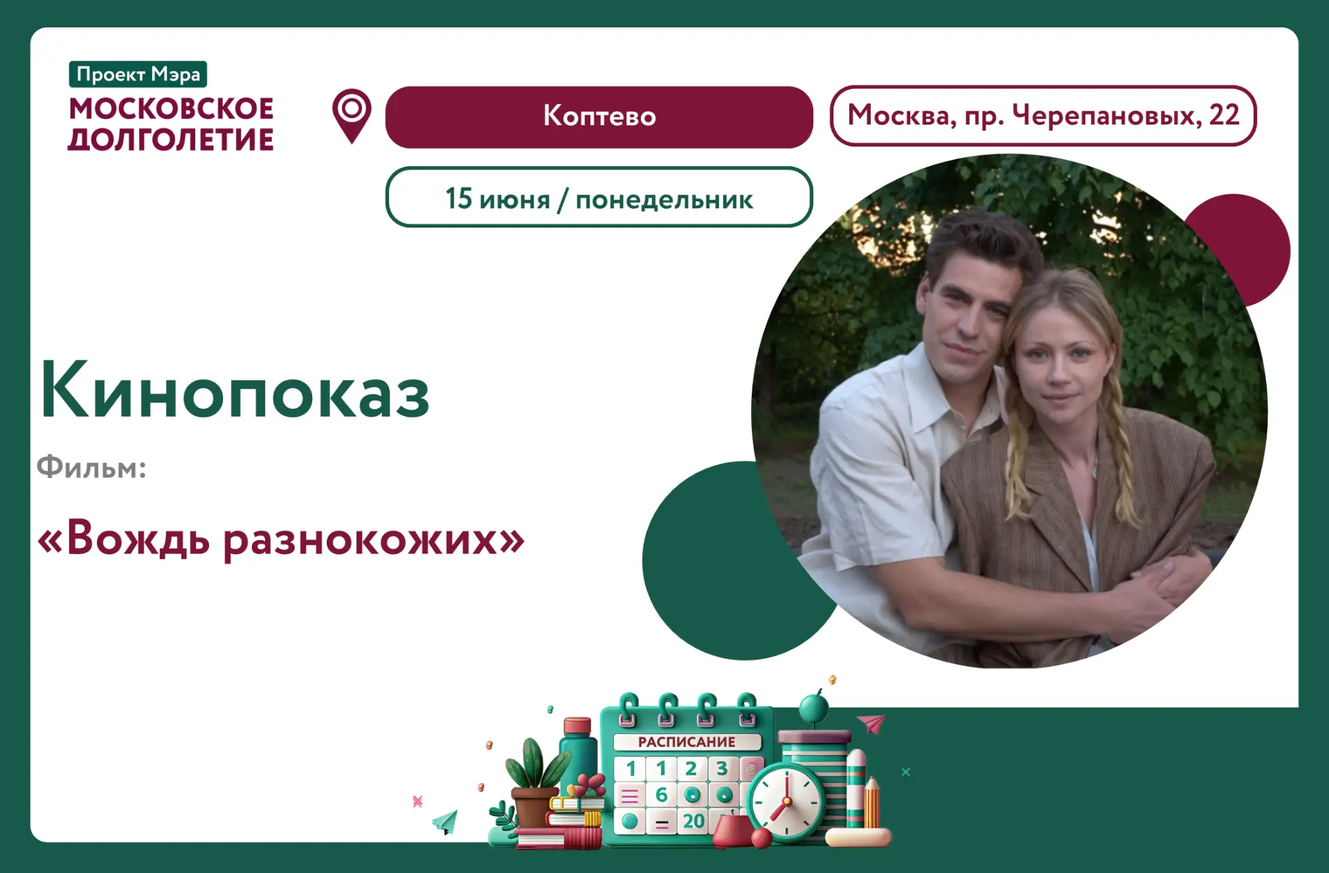 🎬 Дорогие любители кино!  
 
Приглашаем вас на  показ  фильма: «Вождь разнокожих» в ЦМД "Коптево"!
