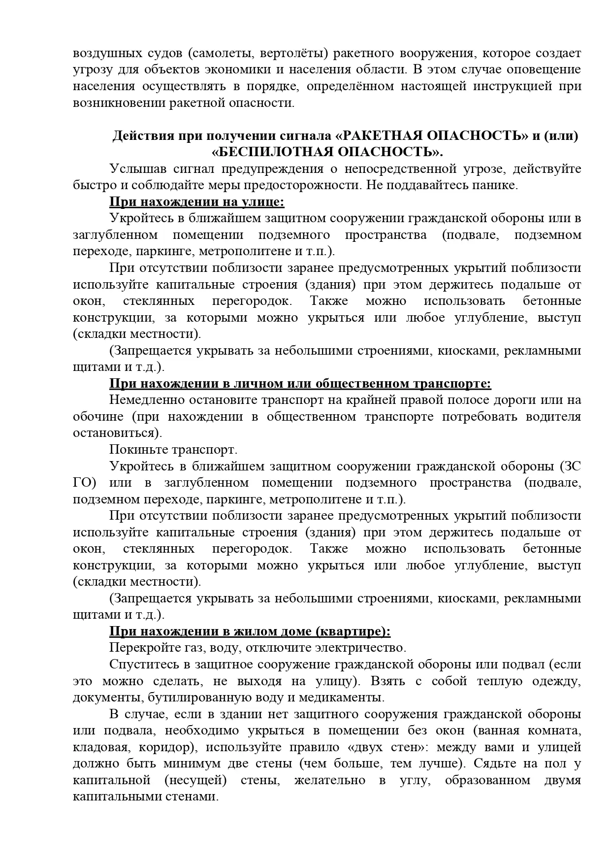Как вести себя при получении сигналов "Ракетная опасность" , "Авиационная опасность", "...