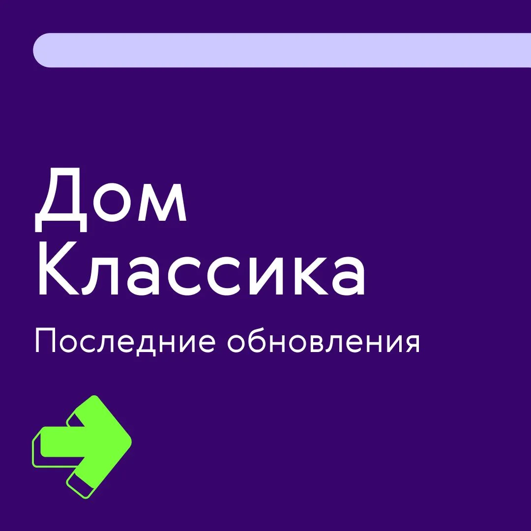 Обновления в Доме Классика 🏡