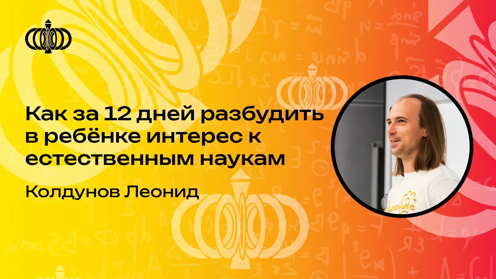 Друзья! 

Вчера состоялся эфир "Как за 12 дней разбудить в ребёнке интерес к естественным наукам" и 
