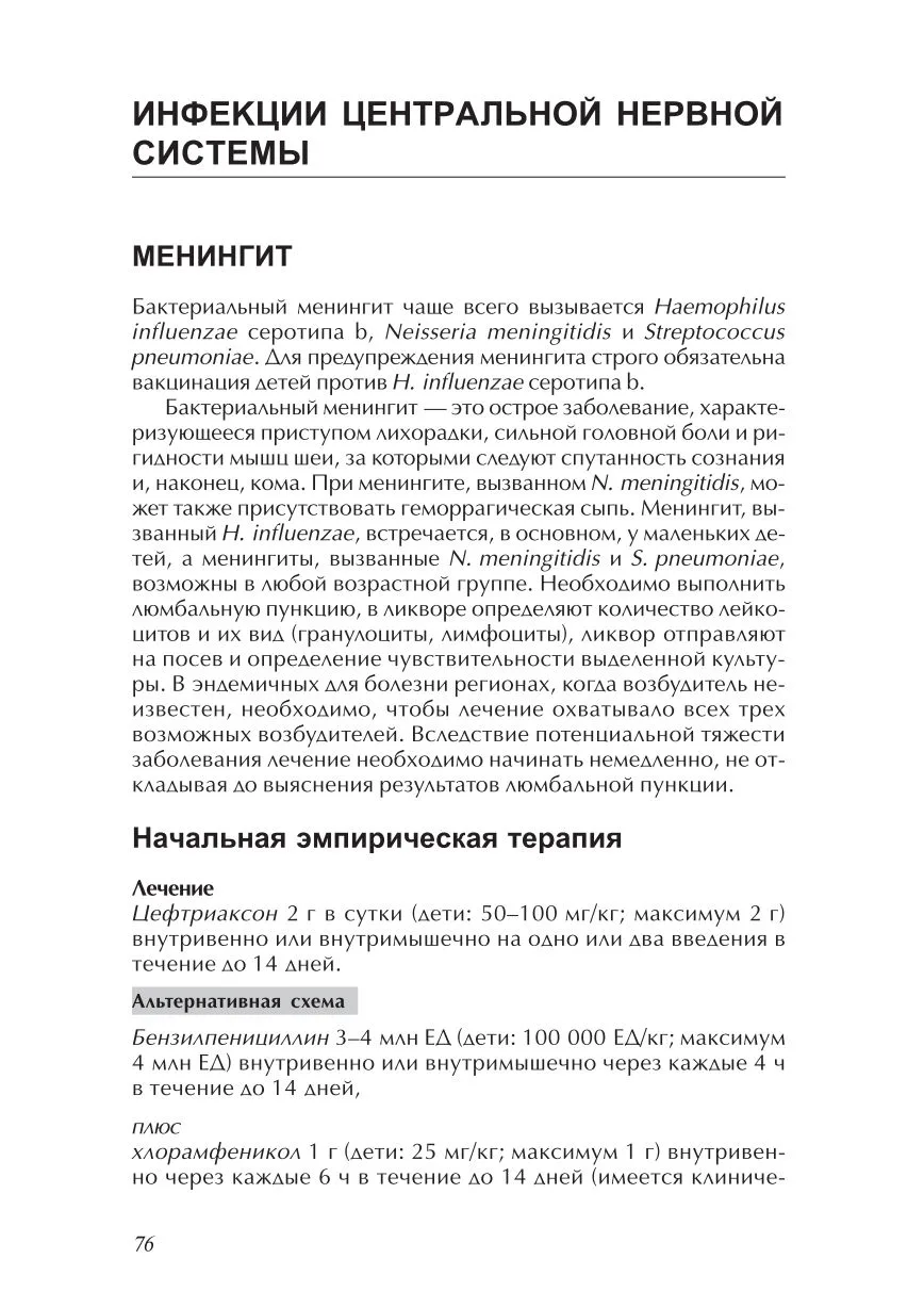 Инфекции центральной нервной системы