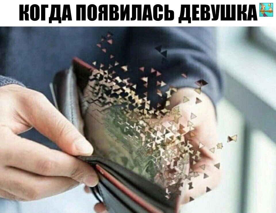 И исчезли деньги!