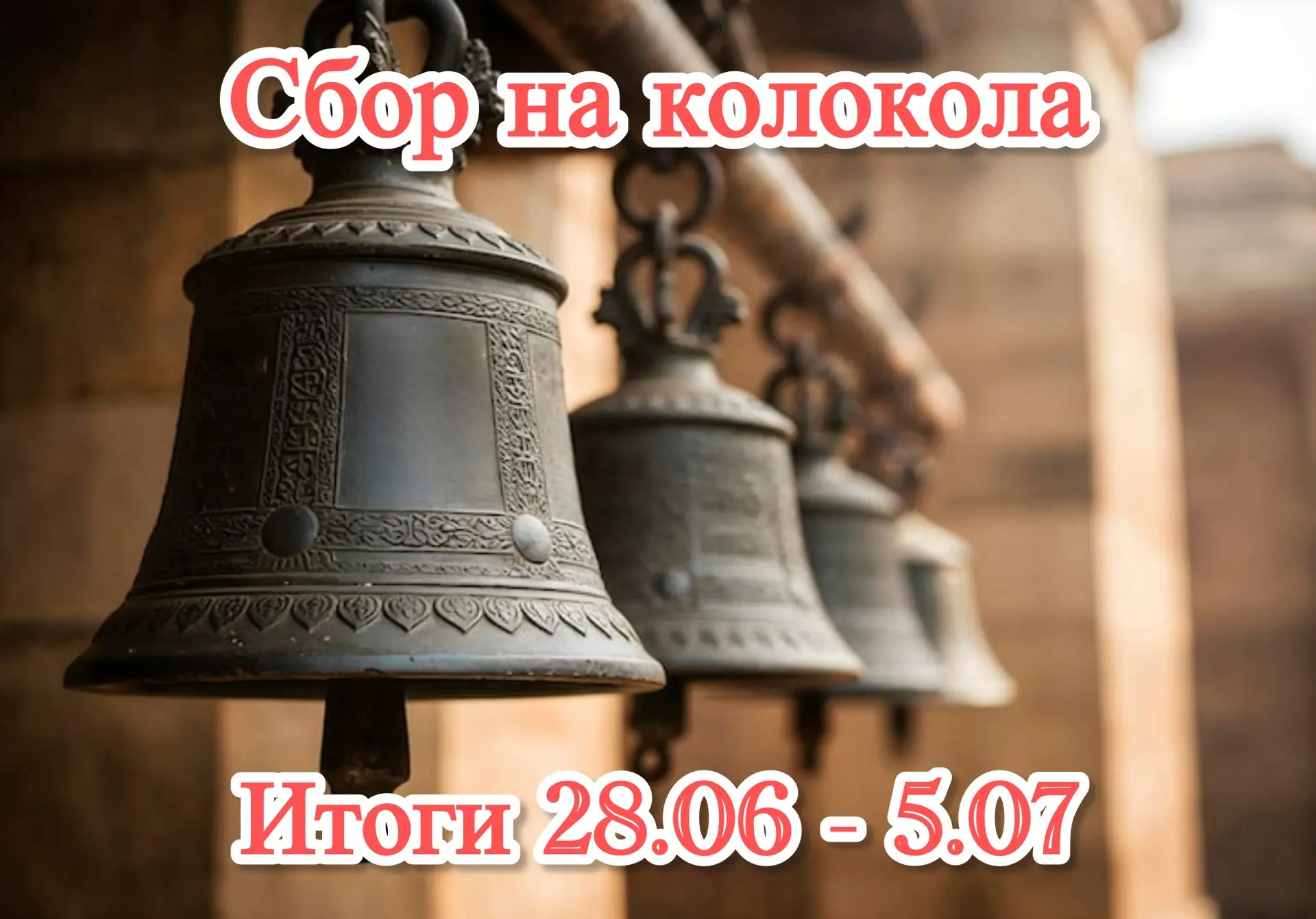 💐Дорогие братья и сестры, поздравляем Вас с воскресным днём! 

Продолжается сбор средств для приобр
