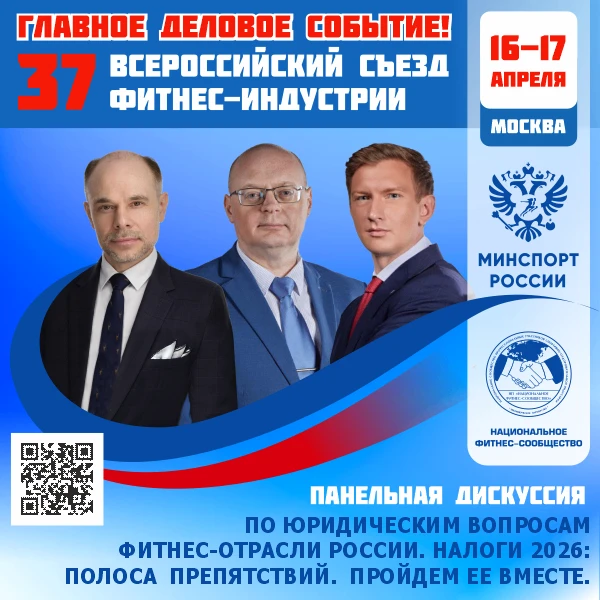 🔴️ ГЛАВНОЕ ДЕЛОВОЕ СОБЫТИЕ ФИТНЕС-ОТРАСЛИ РОССИИ!  📅 16–17 апреля 2026 года   📣 37 Всероссийский Съе