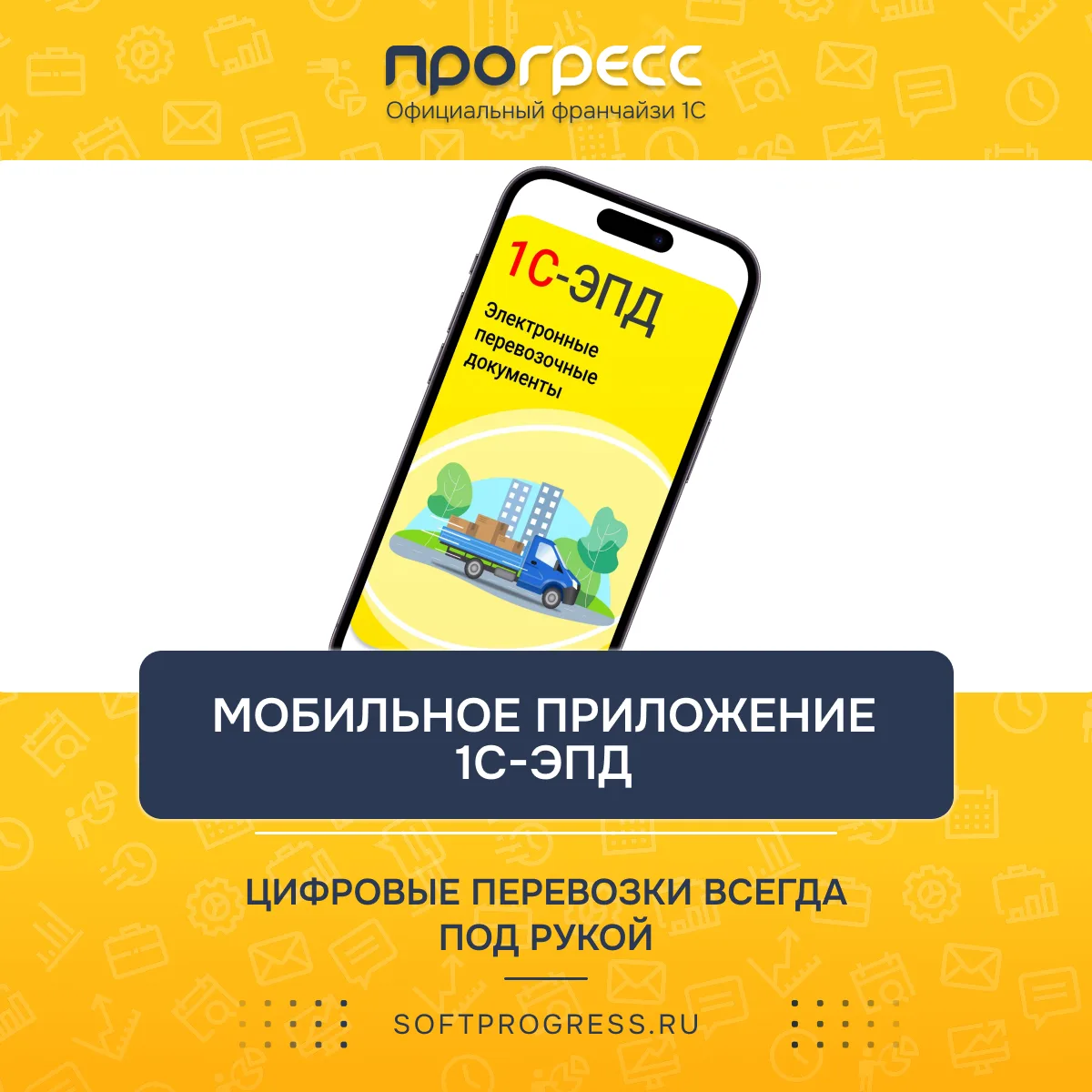 Мобильное приложение 1С-ЭПД - цифровые перевозки всегда под рукой