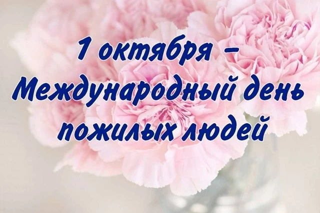 1 октября – День пожилых людей