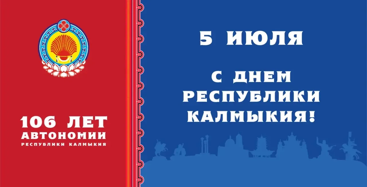💐С Днём Республики Калмыкия!
