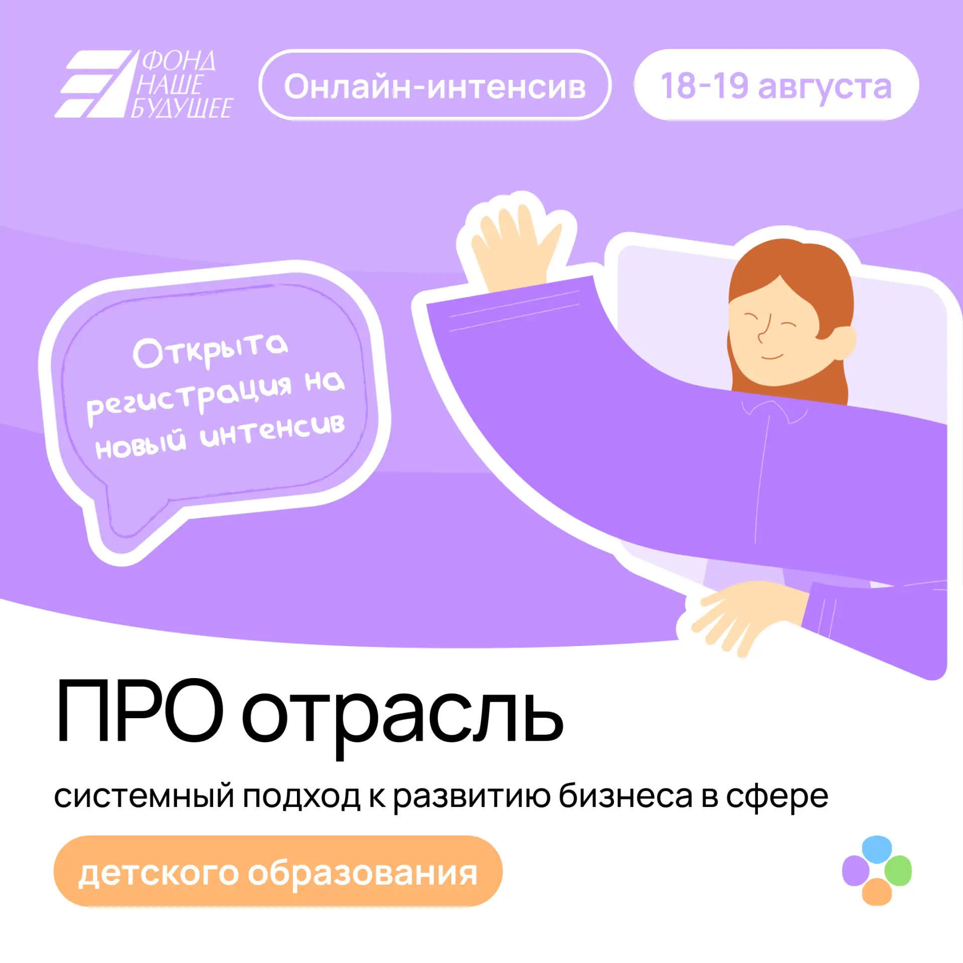 🎓 Бесплатный онлайн-интенсив «ПРО отрасль: системное развитие бизнеса в сфере детского образования»