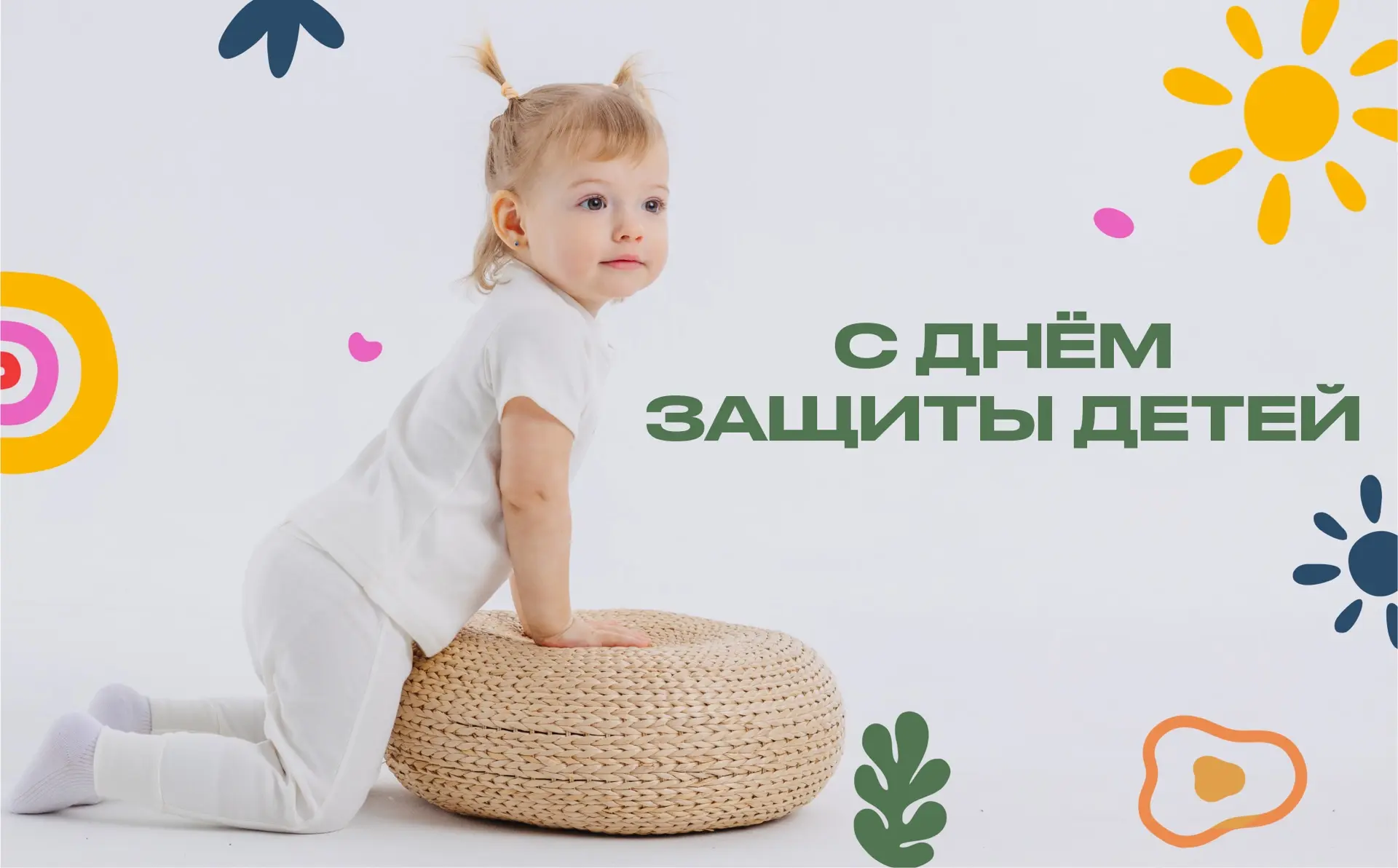 С Днём защиты детей!