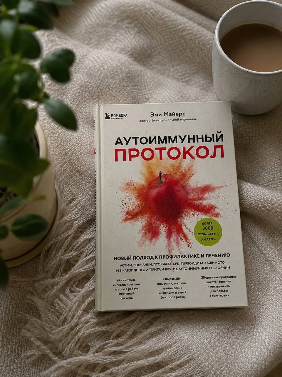 АУТОИМУННЫЙ ПРОТОКОЛ Майерс Эми