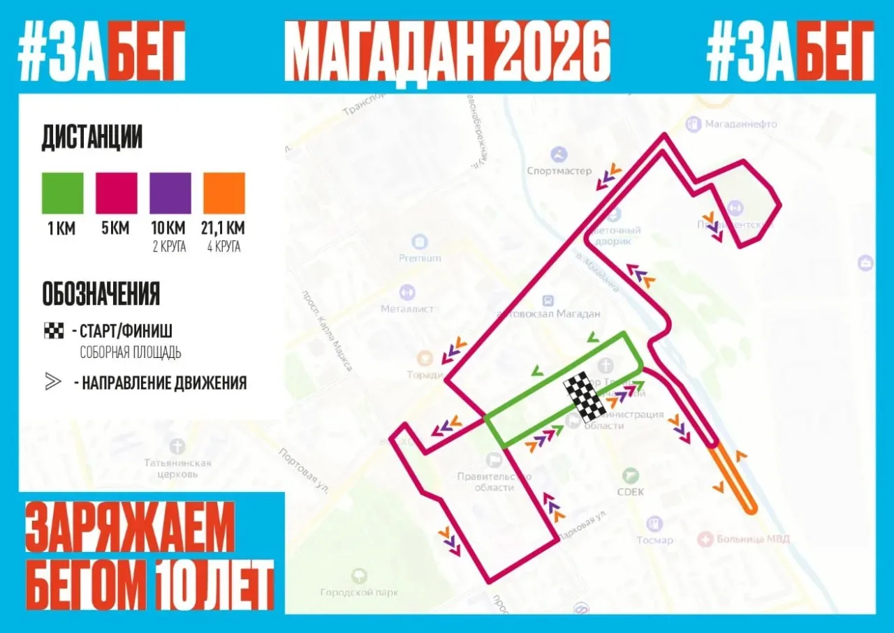 23 мая в Магадане пройдет X Всероссийский полумарафон «ЗаБег.РФ»