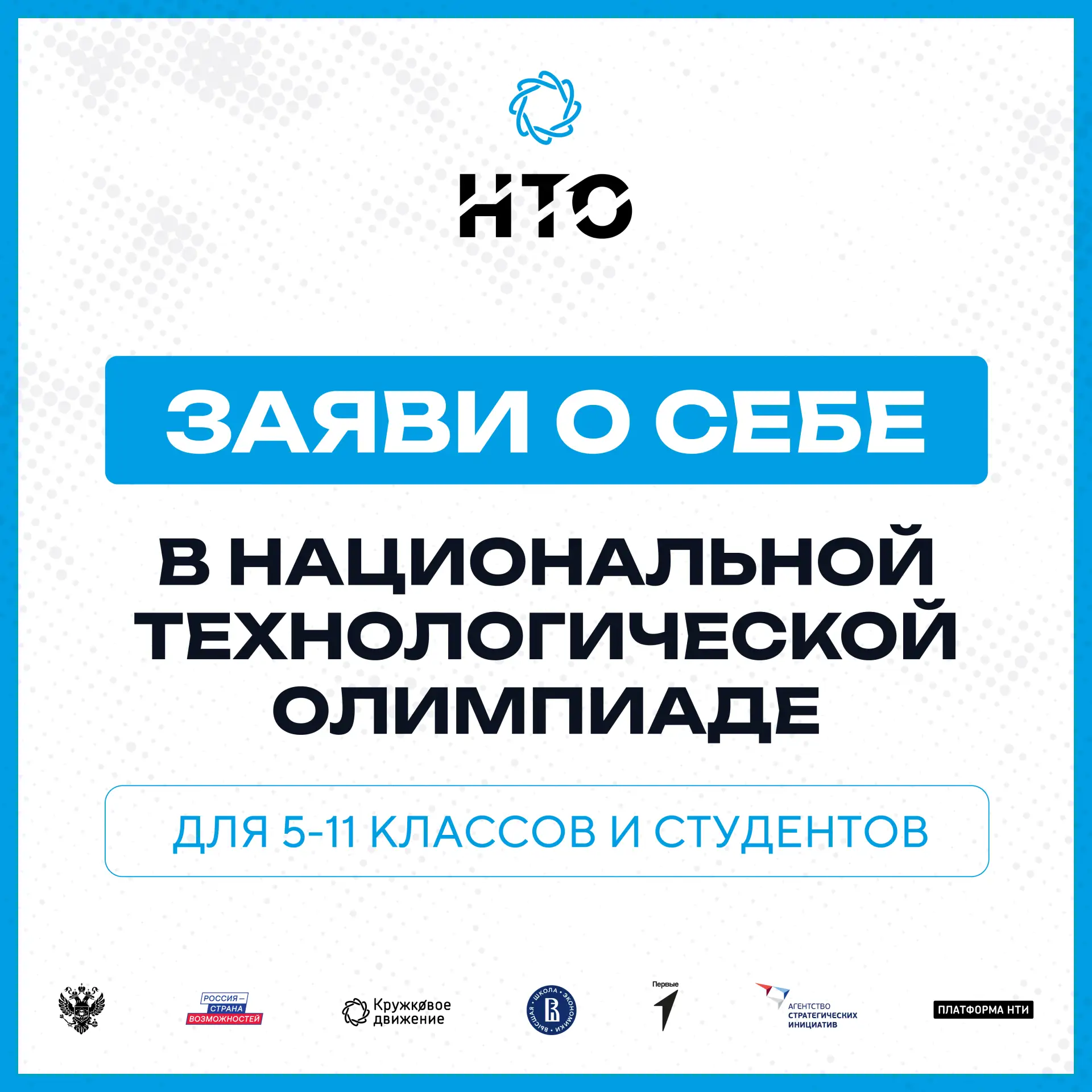 Национальная технологическая олимпиада