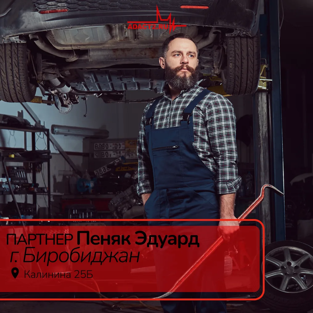 Жители Дальнего Востока, отличная новость 🎉

У ADACT появился новый партнер в Биробиджане — Пеняк Э
