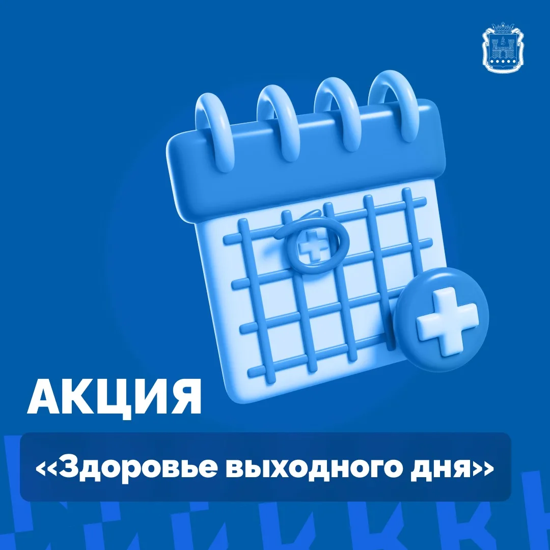 23 мая во всех медучреждениях области пройдёт акция «Здоровье выходного дня».   С 9:00 до 14:00 паци