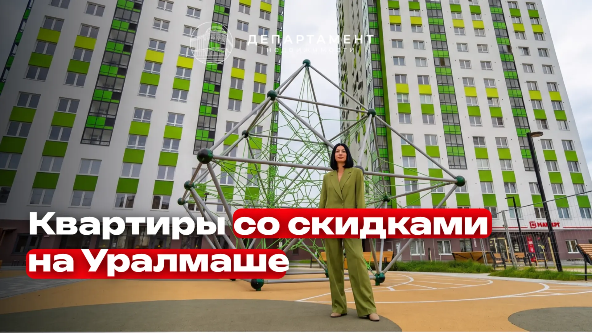 Квартиры со скидками на Уралмаше ↓