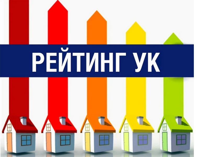 В Госдуме РФ предложили ввести публичный рейтинг управляющих компаний для повышения про...