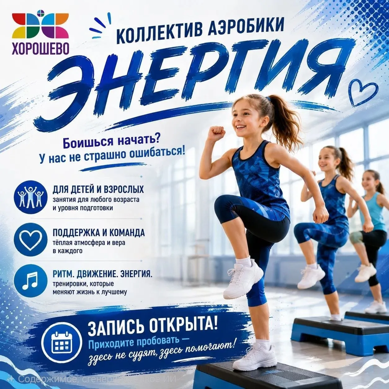 Боишься начать❓В коллективе аэробики «Энергия» не страшно ошибаться🔥