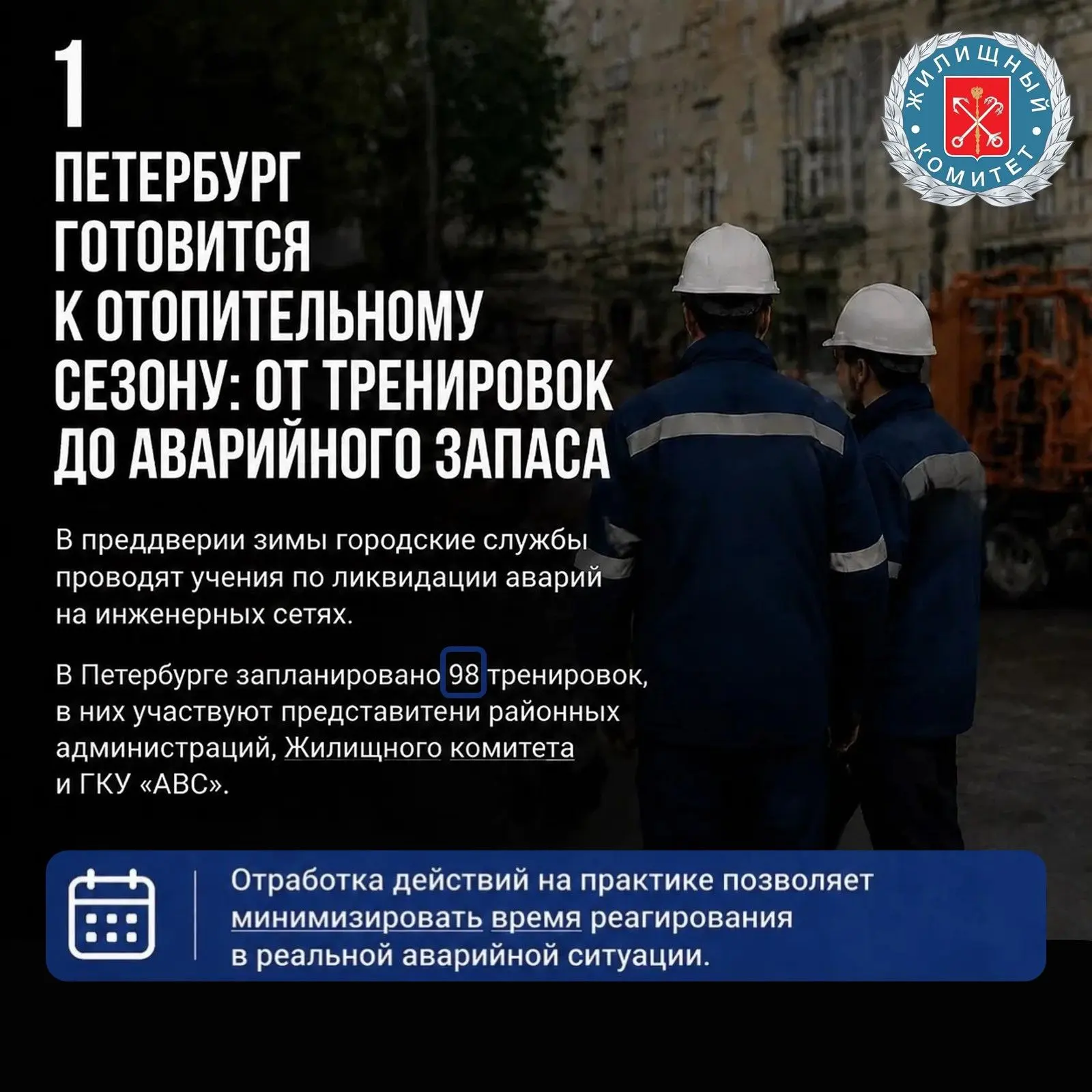 Петербург готовится к отопительному сезону: от тренировок до аварийного запаса