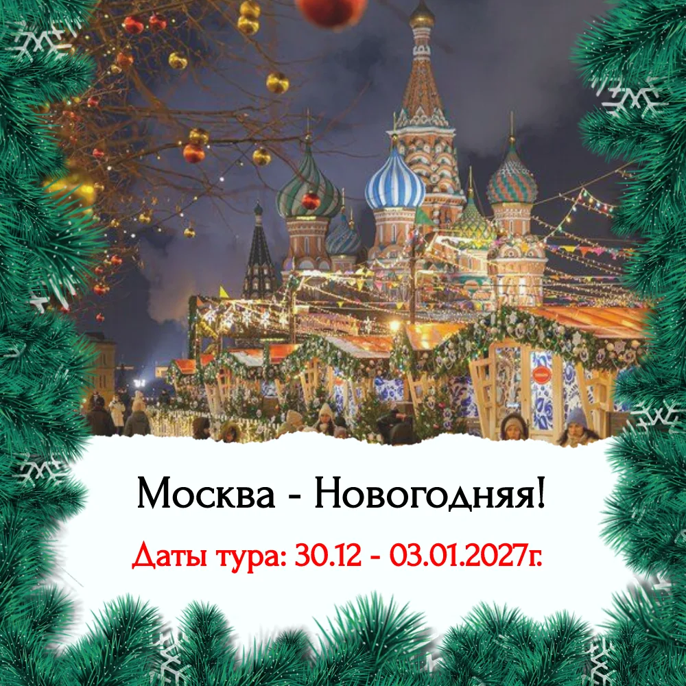 Тур  - "Москва - Новогодняя!".