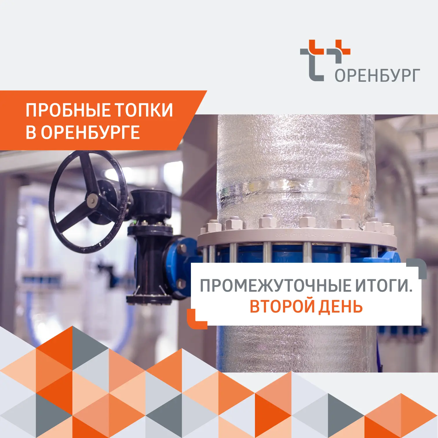 🔥 Пробные топки в Оренбурге — итоги второго дня.