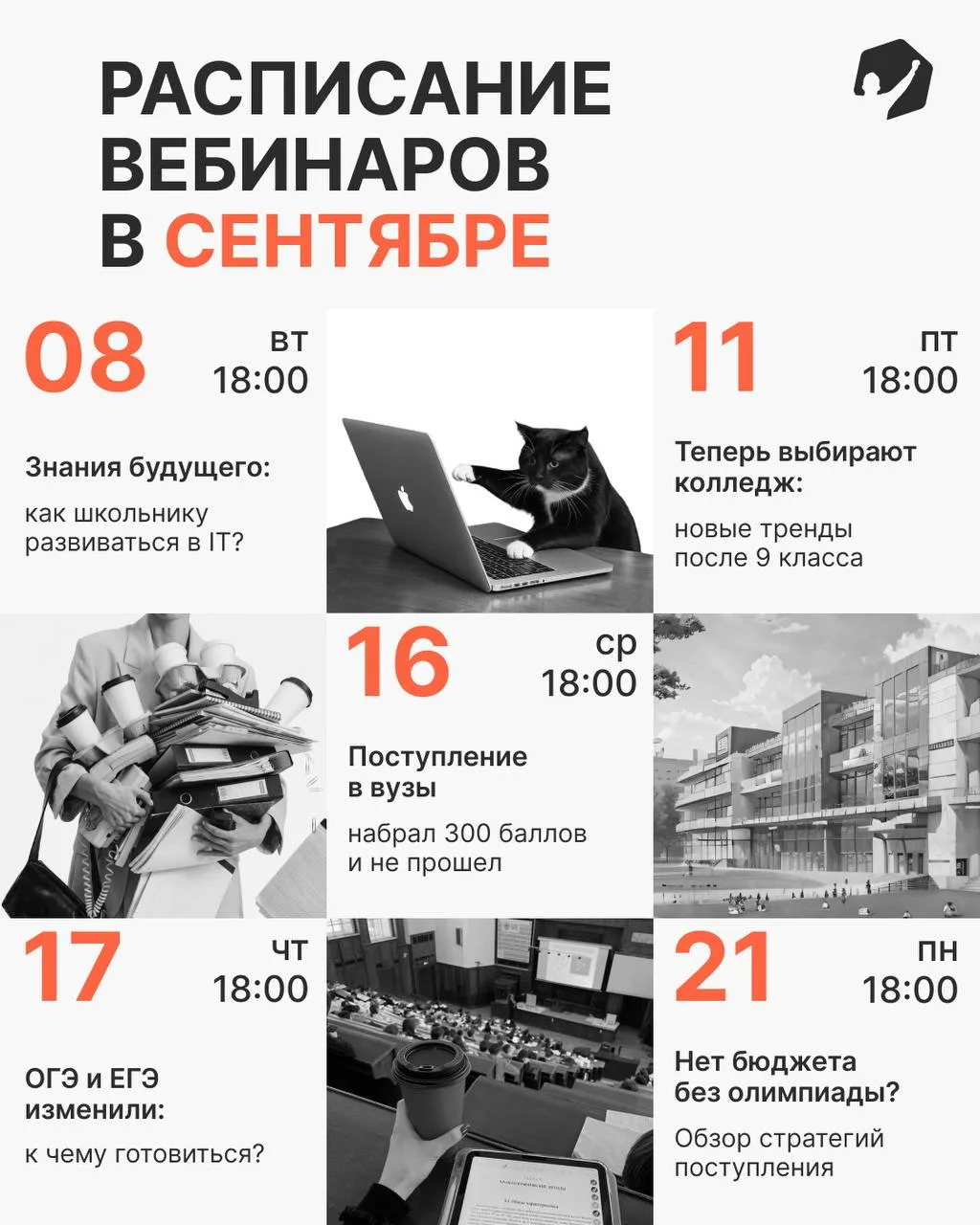 Расписание вебов сентября 🫠