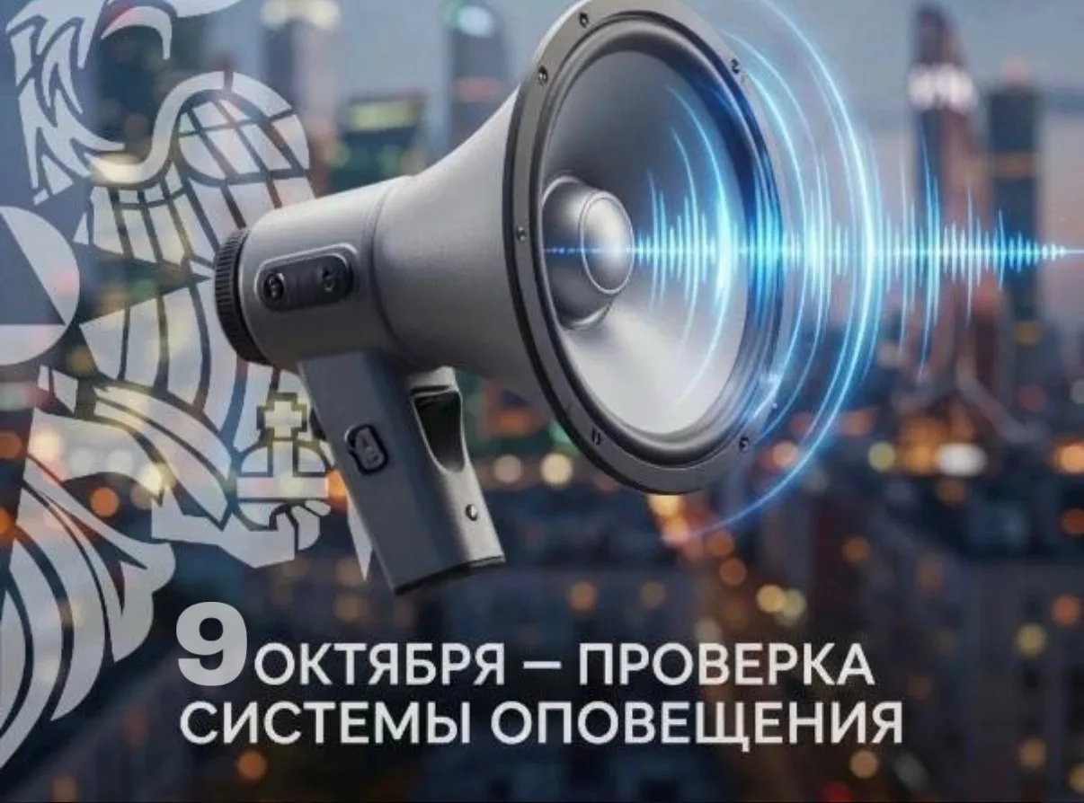 🚨 9 октября в ЕАО проверят систему оповещения: сирены и громкоговорители