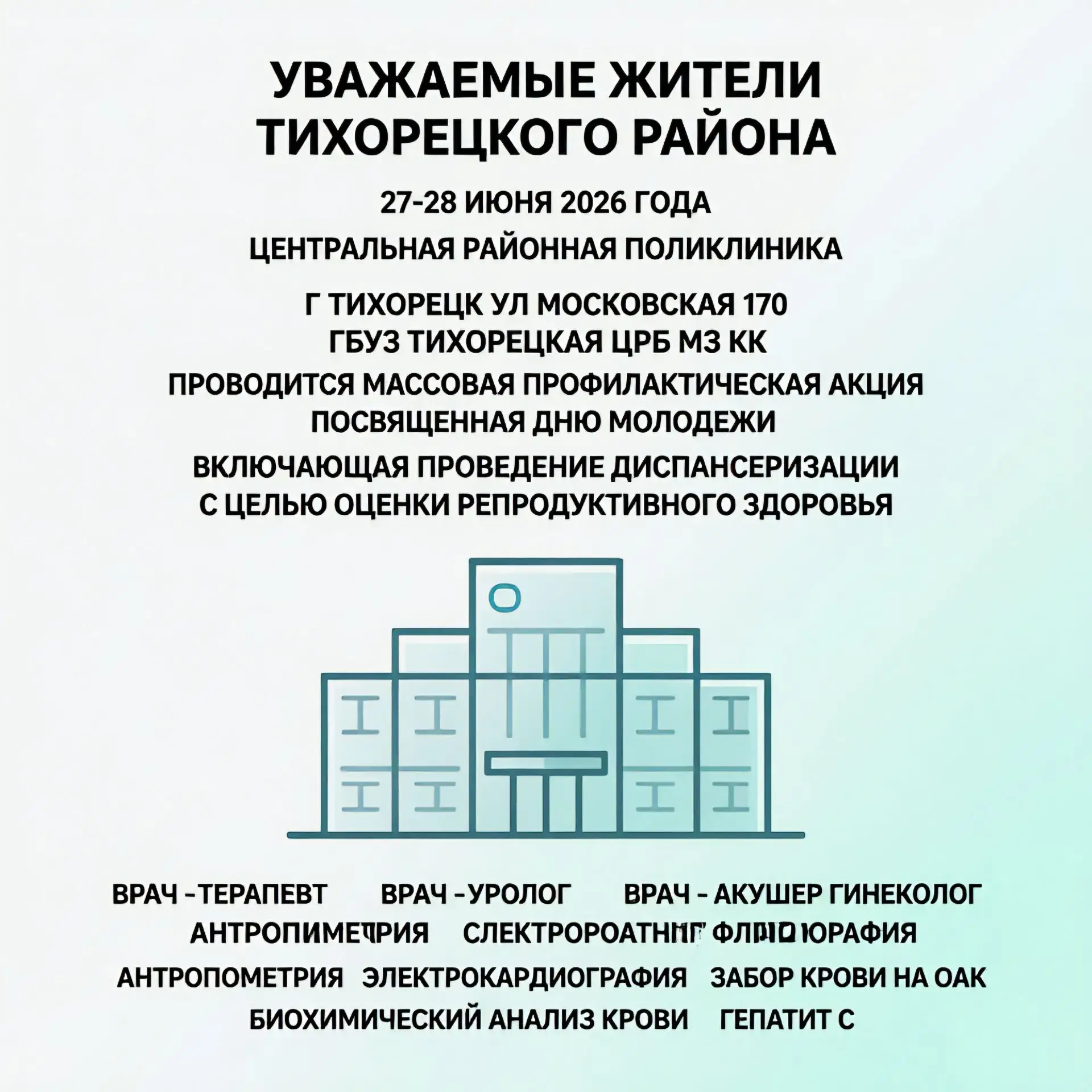 Уважаемые жители Тихорецкого района!

27-28 июня 2026 года с 09:00 до 13:00, в центральной районной 