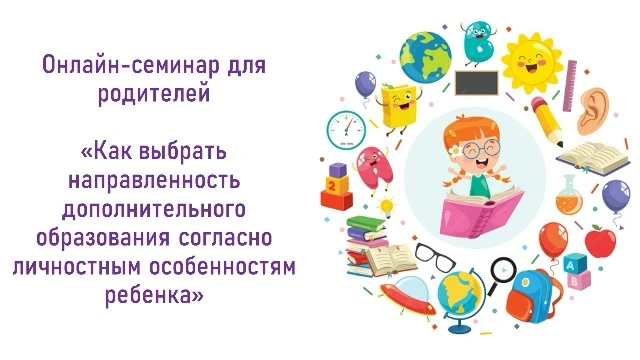🎉 Приглашаем на онлайн‑семинар для родителей! 🎉
