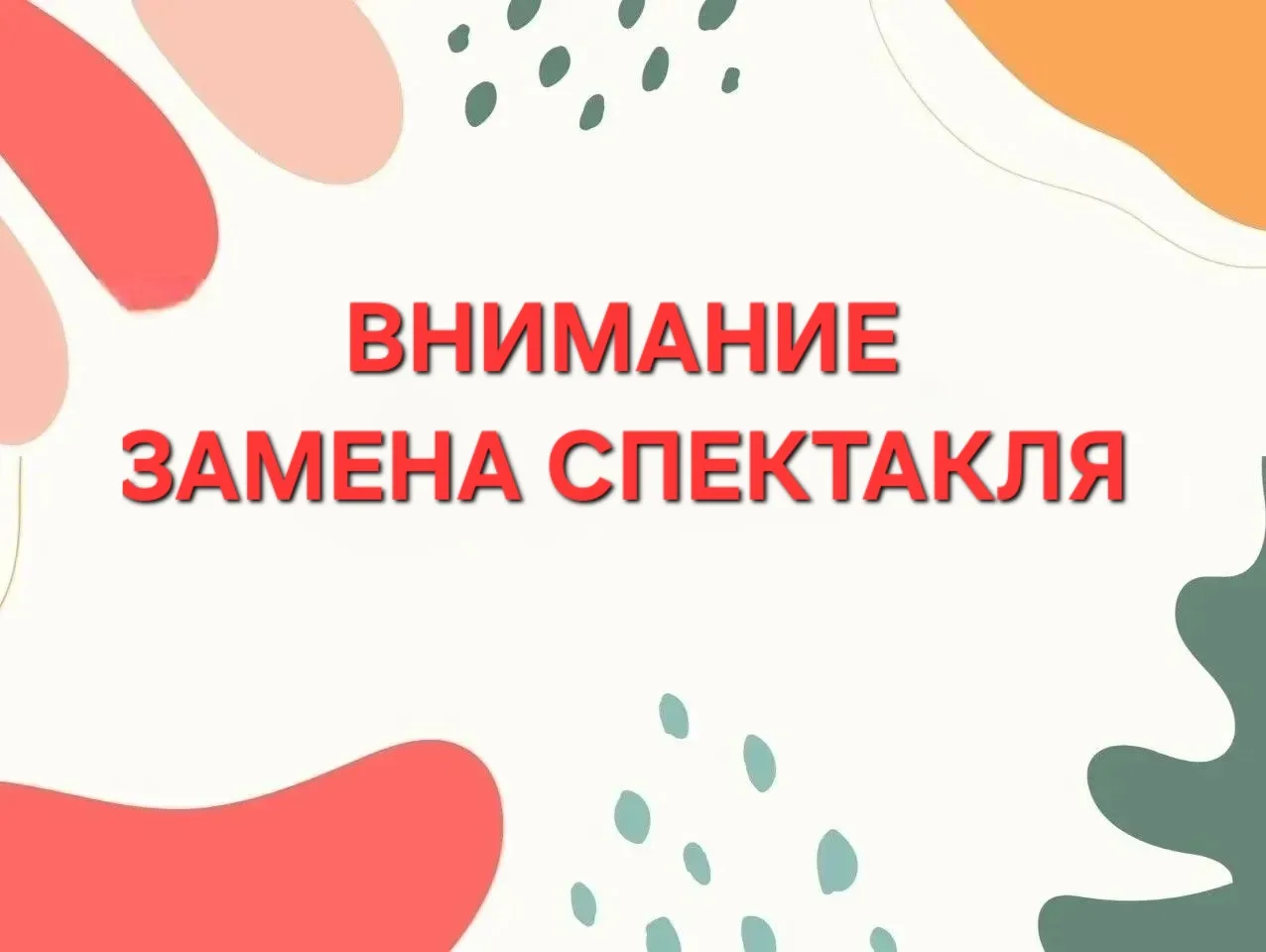 ❗️❗️❗️Внимание! Замена спектакля! ❗️❗️
Уважаемые зрители! В связи с болезнью артиста 21 июня спектак
